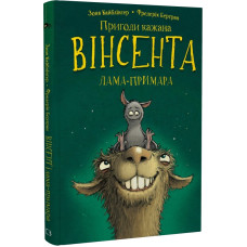 Пригоди кажана Вінсента. Книга 2. Вінсент і лама-примара