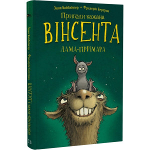 Пригоди кажана Вінсента. Книга 2. Вінсент і лама-примара