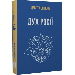 Дух росії та інші праці