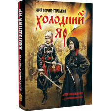 Холодний Яр (автентичне видання з академічними примітками)