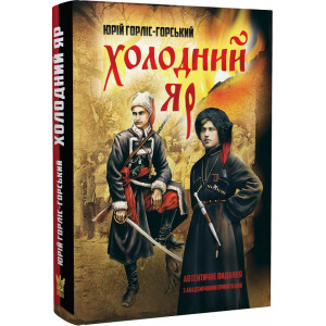 Холодний Яр (автентичне видання з академічними примітками)