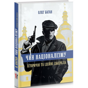 Чин націоналізму. Історичні та ідейні джерела