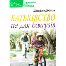 Батьківство не для боягузів