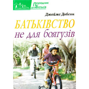 Батьківство не для боягузів