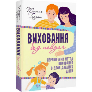 Виховання без невдач. Стосунки батьків з дітьми