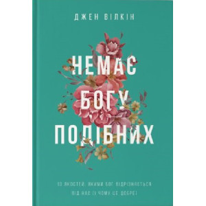 Немає Богу подібних