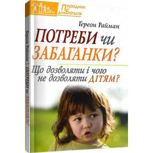 Потреби чи забаганки? Що дозволяти і чого не дозволяти дітям?