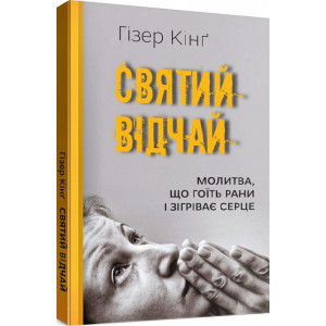 Святий відчай. Молитва, що гоїть рани і зігріває серце