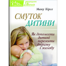 Смуток дитини. Як допомогти дитині пережити втрату і жалобу