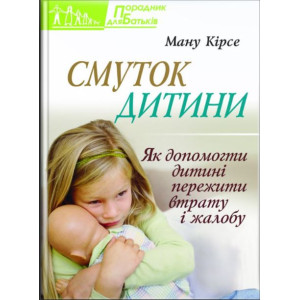 Смуток дитини. Як допомогти дитині пережити втрату і жалобу