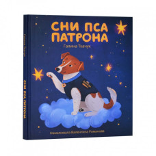 Сни пса Патрона Сни пса Патрона