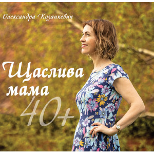 Щаслива мама 40+