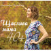 Щаслива мама 40+