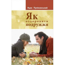 Як оздоровити подружжя