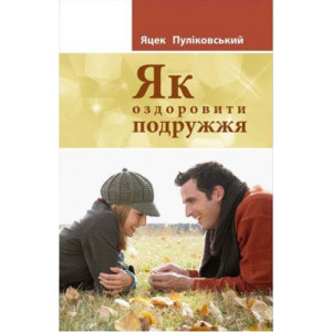 Як оздоровити подружжя