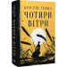Чотири вітри