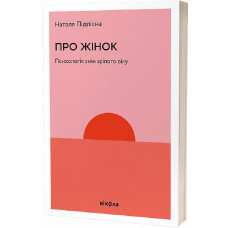 Про жінок. Психологія змін зрілого віку