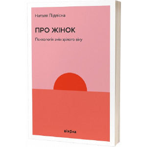 Про жінок. Психологія змін зрілого віку