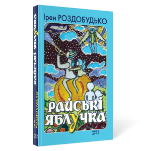 Райські яблучка
