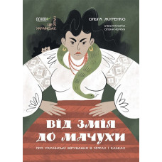 Від Змія до Мачухи. Про українські вірування в міфах і казках