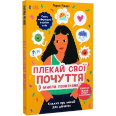 Плекай свої почуття (і мисли позитивно). Книжка про емоції для дівчаток Плекай свої почуття (і мисли позитивно). Книжка про емоції для дівчаток
