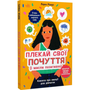 Плекай свої почуття (і мисли позитивно). Книжка про емоції для дівчаток