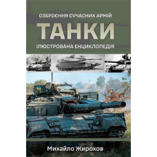 Танки. Ілюстрована енциклопедія