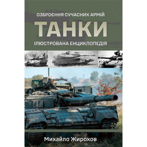 Танки. Ілюстрована енциклопедія