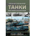 Танки. Ілюстрована енциклопедія