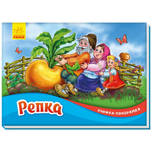 Репка Репка