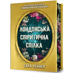 Лондонська спіритична спілка Limited edition