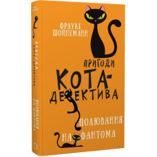 Пригоди кота-детектива. Книга 7. Полювання на Фантома
