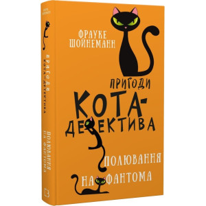 Пригоди кота-детектива. Книга 7. Полювання на Фантома