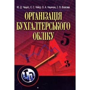 Організація бухгалтерського обліку. Навчальний посібник