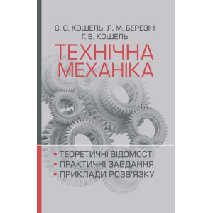 Технічна механіка. Розділ «Теорія механізмів і машин»
