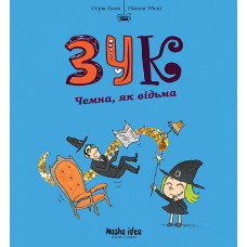 Зук. Книга 9. Чемна, як відьма