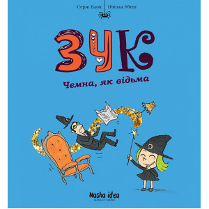 Зук. Книга 9. Чемна, як відьма