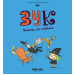 Зук. Книга 9. Чемна, як відьма