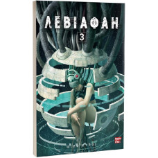 Левіафан. Том 3