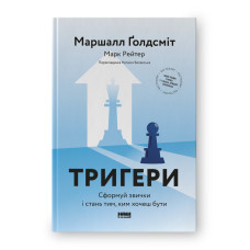 Тригери. Сформуй звички і стань тим, ким хочеш бути Тригери. Сформуй звички і стань тим, ким хочеш бути