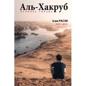 Аль-Хакруб. Особова справа