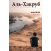 Аль-Хакруб. Особова справа