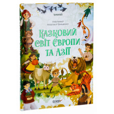 Казковий світ Європи та Азії