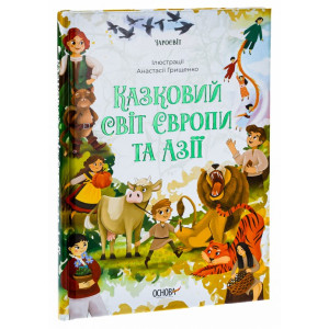 Казковий світ Європи та Азії