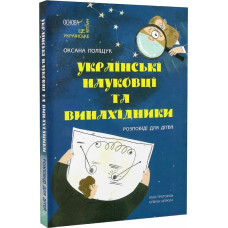 Українські науковці та винахідники. Розповіді для дітей