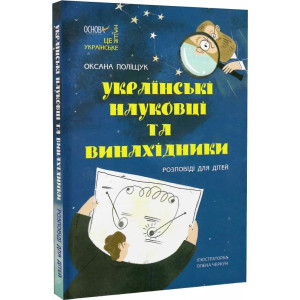 Українські науковці та винахідники. Розповіді для дітей
