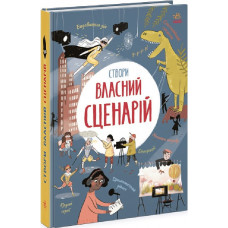 Створи власний сценарій