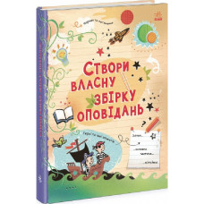 Створи власну збірку оповідань