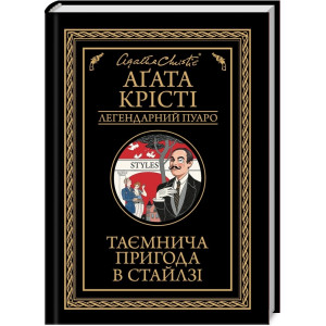 Таємнича пригода в Стайлзі