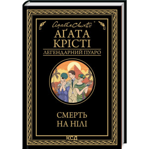 Смерть на Нілі
